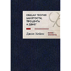 Kopējā nodarbinātības, procentu un naudas teorija