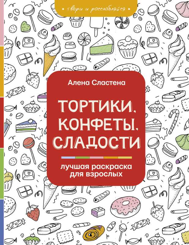Torti, konfektes, saldumi. Labākā krāsojamā grāmata pieaugušajiem