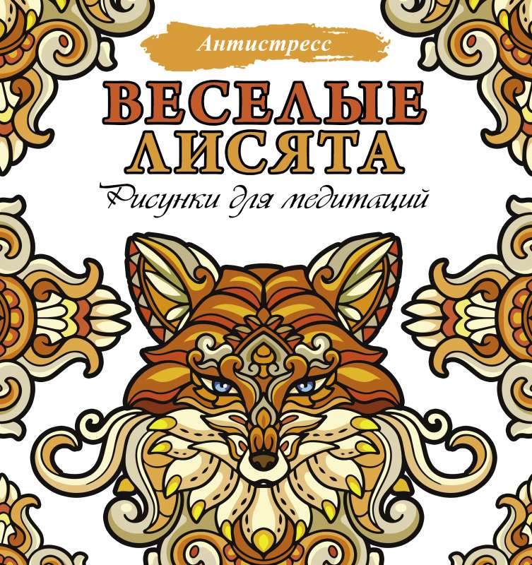 Priecīgie lapsēni. Zīmējumi meditācijām