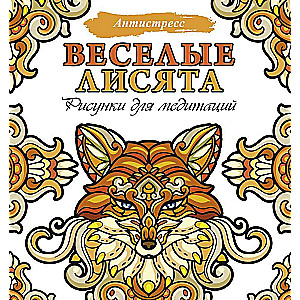 Priecīgie lapsēni. Zīmējumi meditācijām