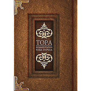 Tora. Rabīna Hirscha komentāri