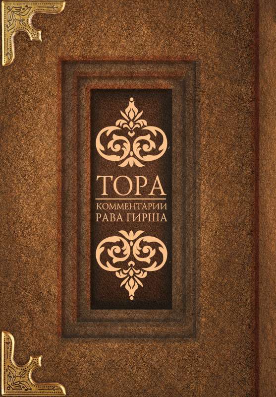 Tora. Rabīna Hirscha komentāri