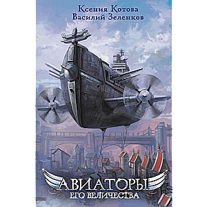 Viņa Augstības aviatori
