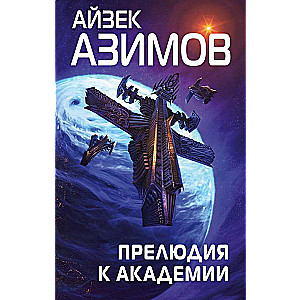 Priekšspēle uz Akadēmiju Sērija Pamats, cikls Galaktiskā vēsture