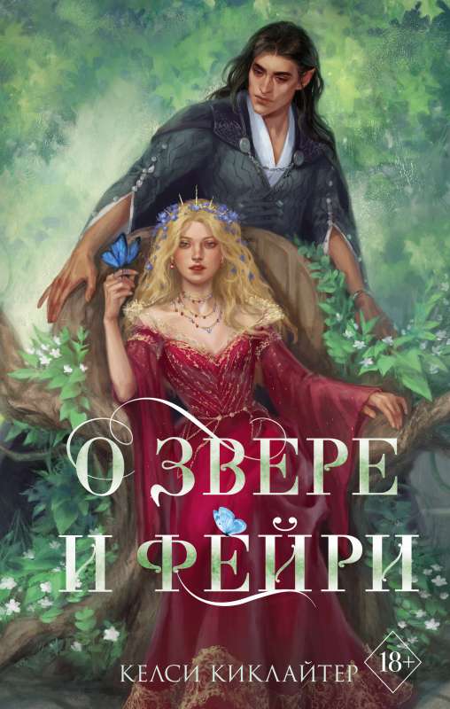 Par zvēru un feju