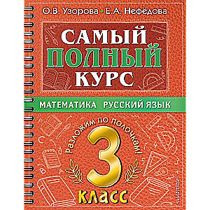 Vispilnīgākais kurss. 3. klase. Matemātika. Krievu valoda