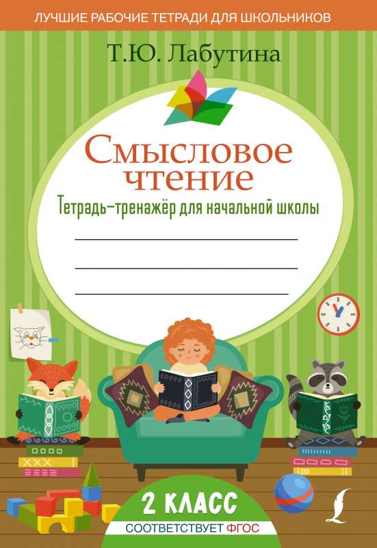 Jēgpilna lasīšana. Darba burtnīca sākumskolai. 2. klase