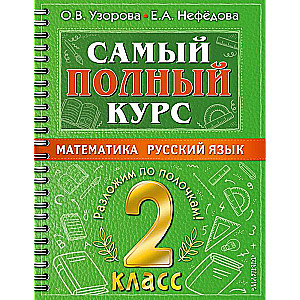Vispilnīgākais kurss. 2. klase. Matemātika. Krievu valoda.