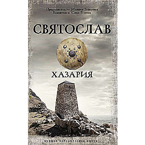 Sviatoslavs. Hazarija