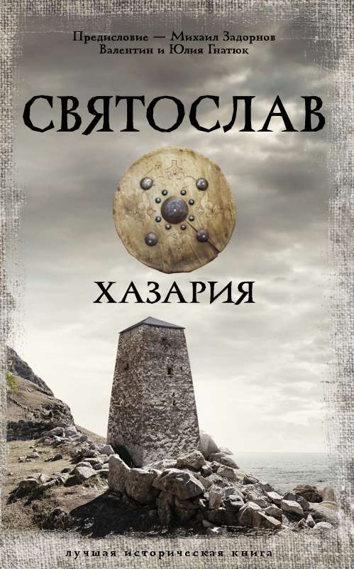 Sviatoslavs. Hazarija