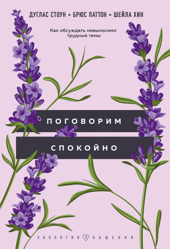 Pārrunāsim mierīgi. Kā apspriest neizturami grūtas tēmas