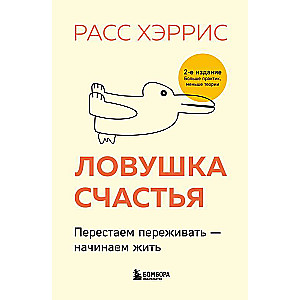Laimes slazds. Pārtraucam uztraukties - sākam dzīvot 2. izdevums, papildināts un pārstrādāts