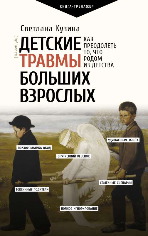 Bērnu traumas lielajiem pieaugušajiem. Kā pārvarēt to, kas nāk no bērnības