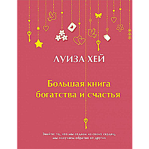 Lielā bagātības un laimes grāmata Dāvanas izdevums