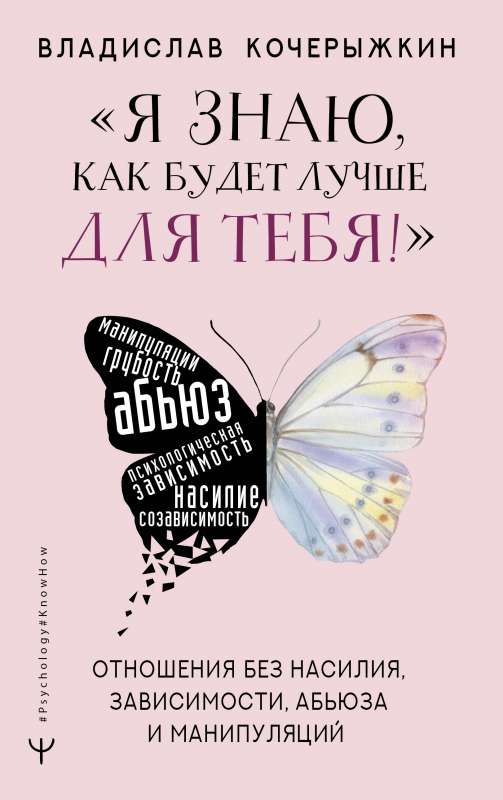 Es zinu, kā būs labāk tev! Veselīgas attiecības bez vardarbības, atkarības, ļaunprātīgas izmantošanas un manipulācijām