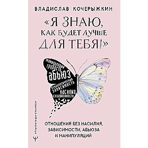 Es zinu, kā būs labāk tev! Veselīgas attiecības bez vardarbības, atkarības, ļaunprātīgas izmantošanas un manipulācijām