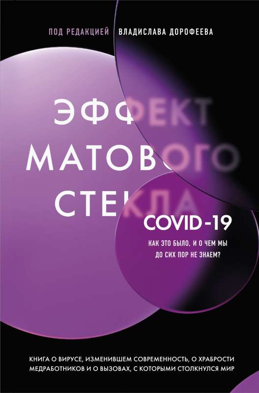 Matēta stikla efekts. Grāmata par vīrusu, kas mainījis mūsdienas, par medicīnas darbinieku drosmi un par izaicinājumiem, ar kuriem saskārās pasaule