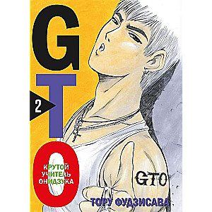 GTO. Foršs skolotājs Oniidzuka. Grāmata 2