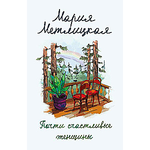 Gandrīz laimīgas sievietes
