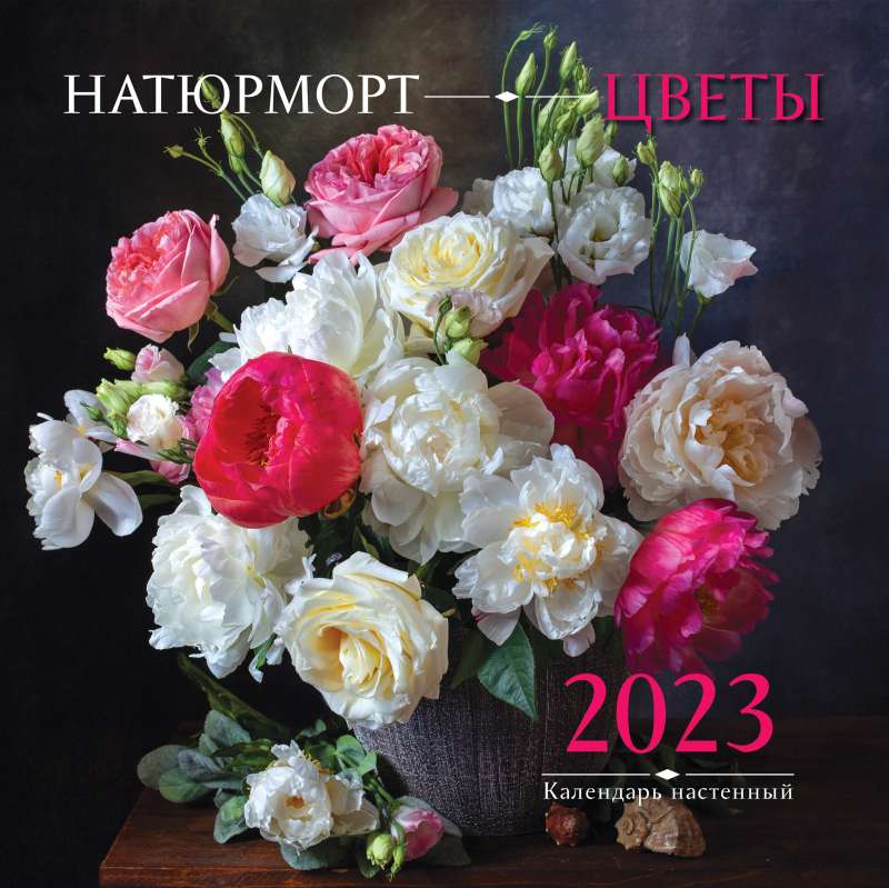 Натюрморт. Цветы. Календарь настенный на 2023 год 300х300 мм
