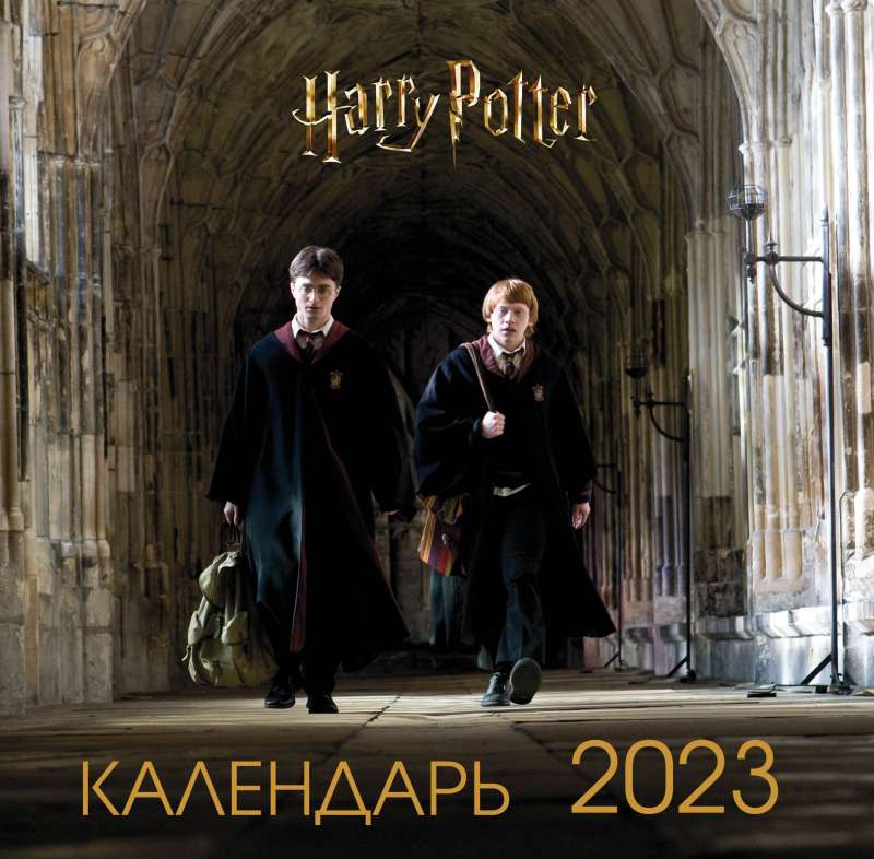 Гарри Поттер и Принц-полукровка. Календарь настенный на 2023 год 300х300 мм