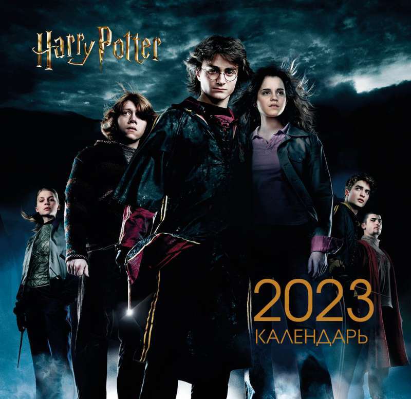 Гарри Поттер и Кубок огня. Календарь настенный на 2023 год 170х170 мм
