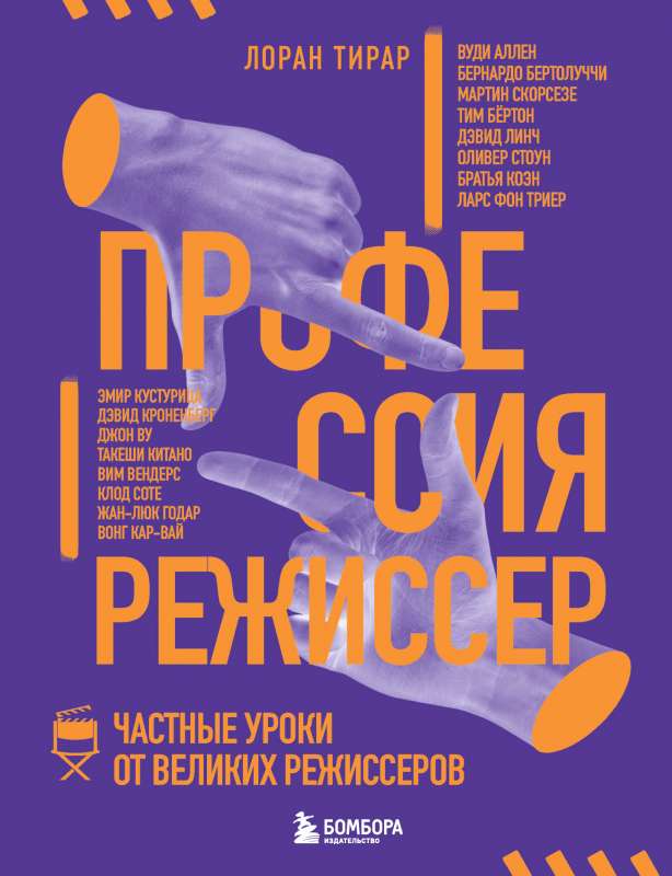 Professija režisors. Privātstundas no lielajiem režisoriem