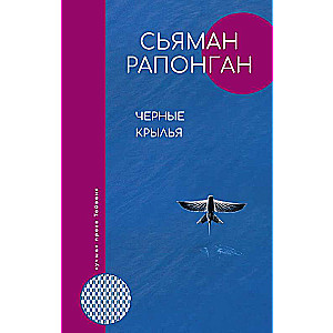 Melnās spārni