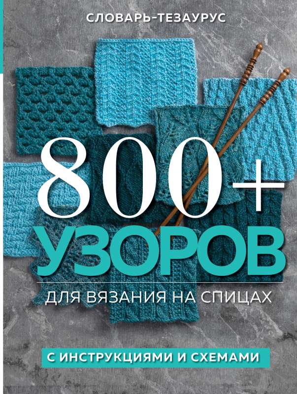 800+ rakstu par adīšanu ar adatām. Vārdnīca-tezaurs ar instrukcijām un shēmām