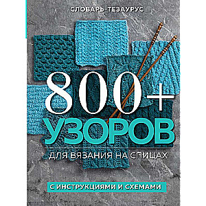 800+ rakstu par adīšanu ar adatām. Vārdnīca-tezaurs ar instrukcijām un shēmām