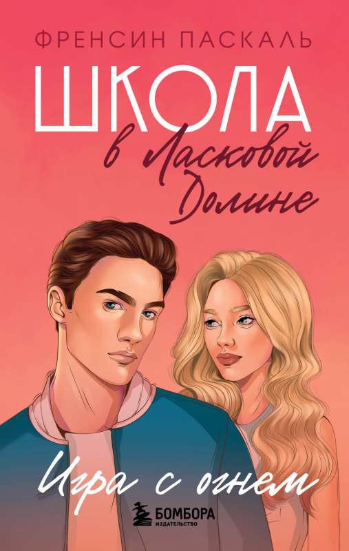 Школа в Ласковой Долине. Игра с огнем книга № 3