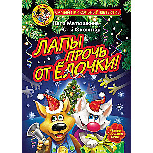 Fu-Fu un Kis-Kis. Lapsas prom no eglītes!