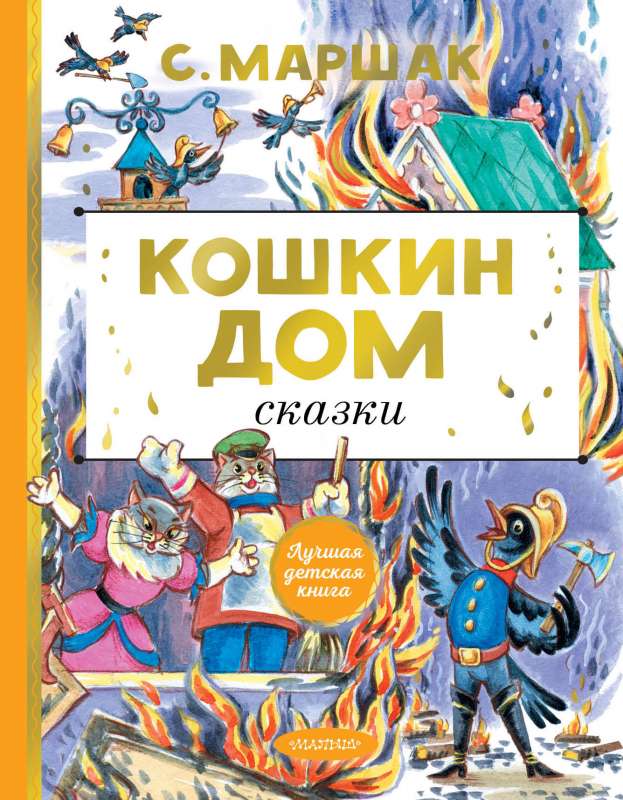 Kaķu māja. Pasakas