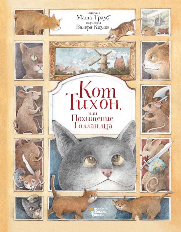 Kaķis Tihons, vai Holandieša nolaupīšana