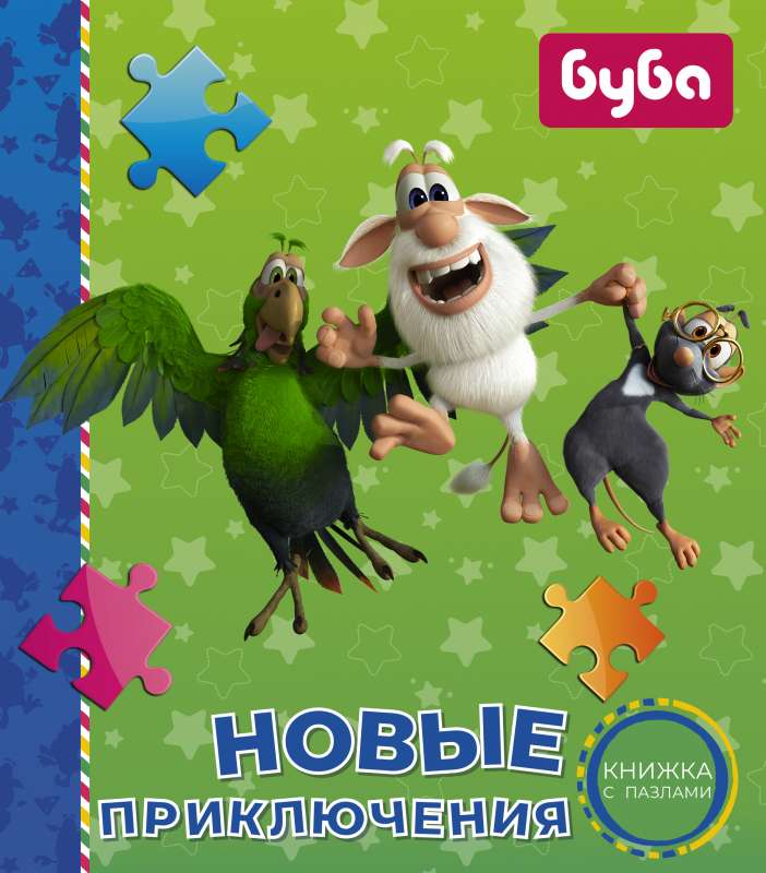 Buba. Jauni piedzīvojumi. Grāmata ar puzlēm