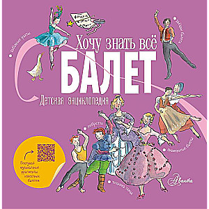 Balets. Bērnu enciklopēdija