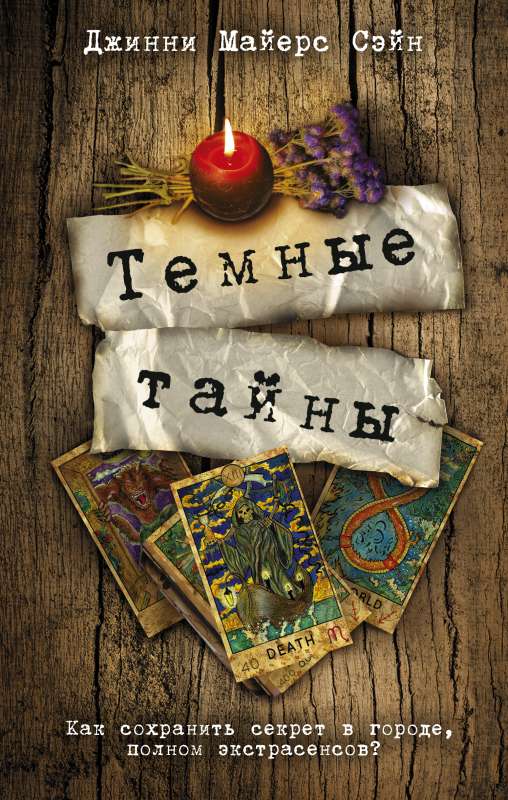 Tumšie noslēpumi