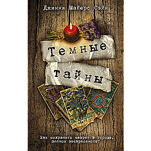 Tumšie noslēpumi