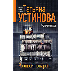Traģiska dāvana