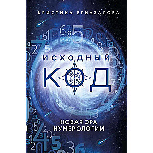 Izejas kods. Jauna numeroloģijas ēra