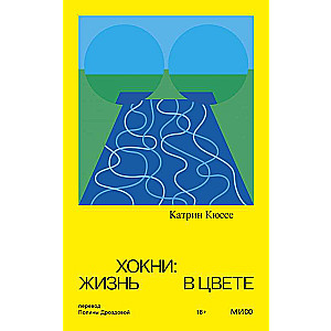 Hoknijs: dzīve krāsā