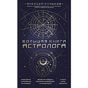 Lielā astrologu grāmata. Jauns izdevums