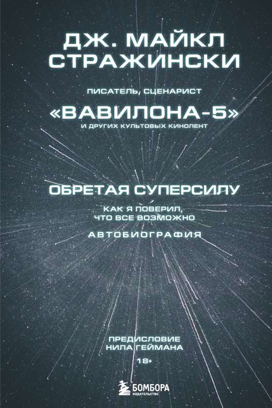 Iegūstot superspēku. Kā es noticēju, ka viss ir iespējams. Autobiogrāfija