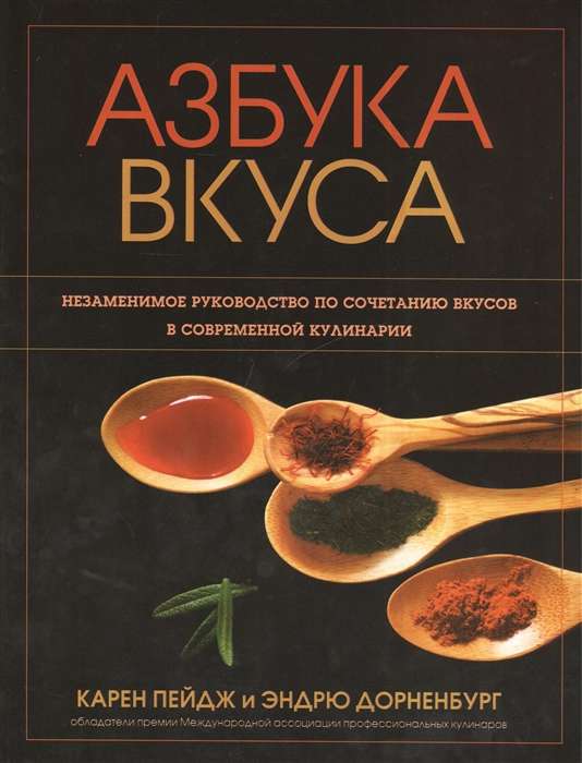 Garšas alfabēts. Neaizvietojams ceļvedis garšu kombinēšanā mūsdienu kulinārijā