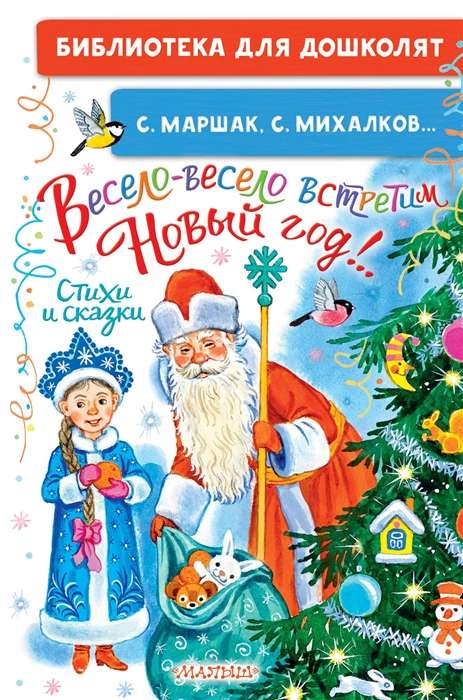 Priecīgi, priecīgi sagaidīsim Jauno gadu!.. Dzejoļi un pasakas