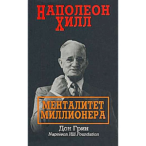 Napoleons Hils. Miljonāra mentalitāte