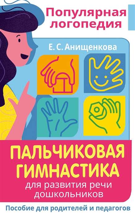 Pirkstu vingrošana. Runas attīstībai pirmsskolas vecuma bērniem. Palīdzība vecākiem un pedagogiem