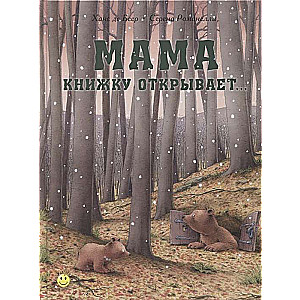 Мама книжку открывает...
