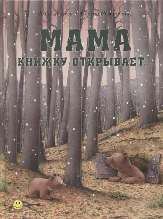 Мама книжку открывает...