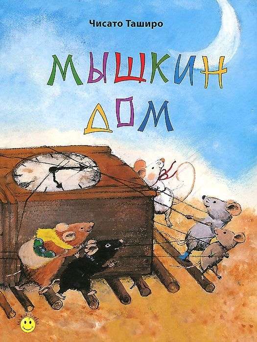 Мышкин дом